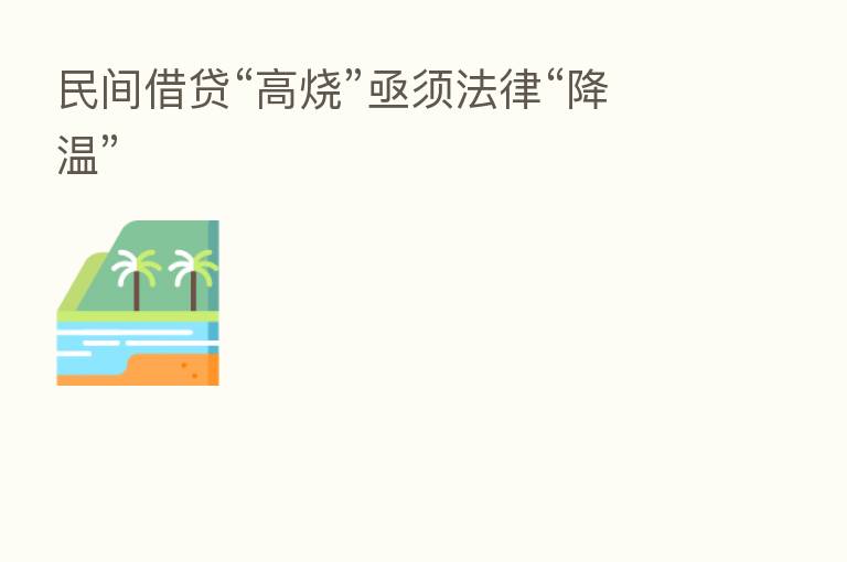 民间借贷“高烧”亟须法律“降温”