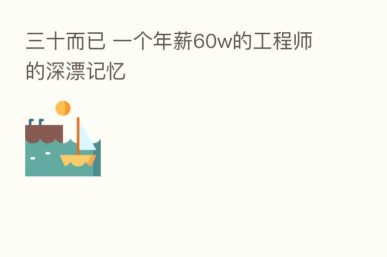三十而已 一个年薪60w的工程师的深漂记忆