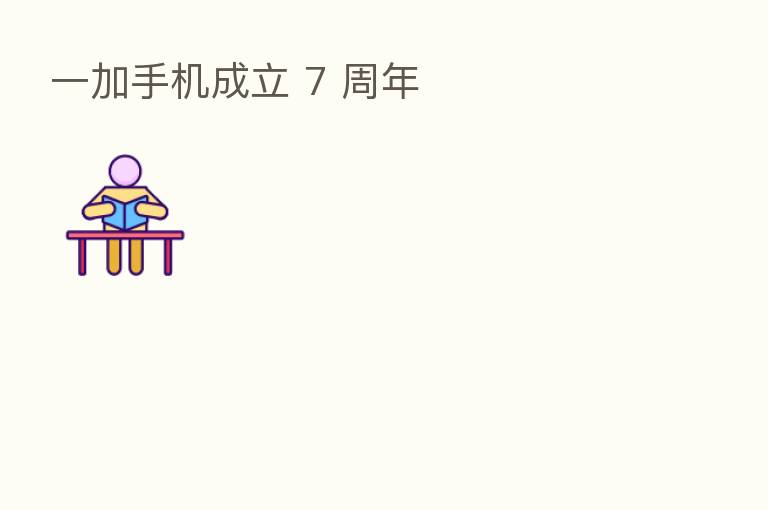 一加手机成立 7 周年