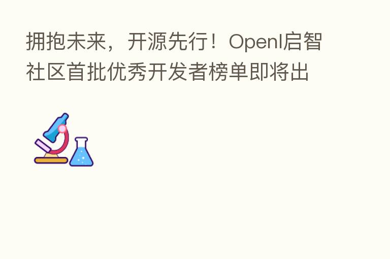 拥抱未来，开源先行！OpenI启智社区首批优秀开发者榜单即将出炉