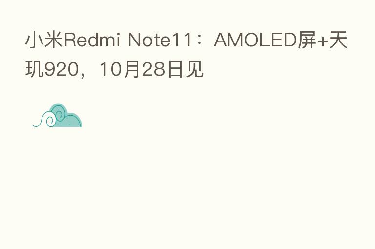 小米Redmi Note11：AMOLED屏+天玑920，10月28日见