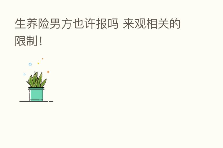 生养险男方也许报吗 来观相关的限制!