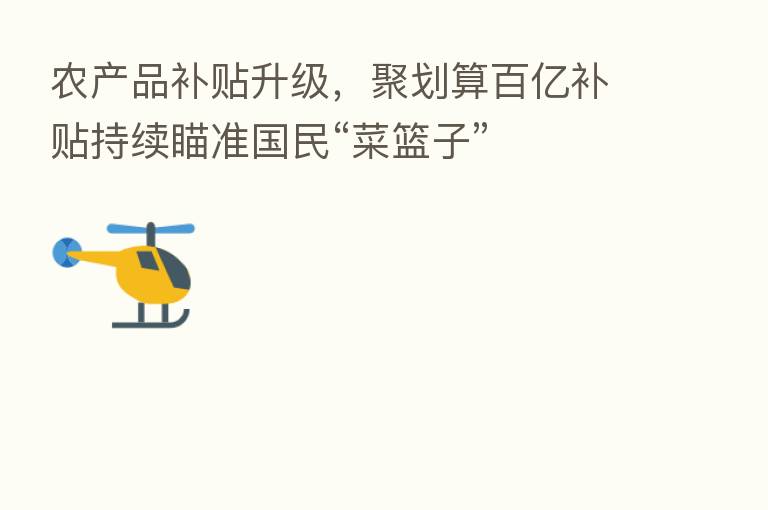 农产品补贴升级，聚划算百亿补贴持续瞄准国民“菜篮子”