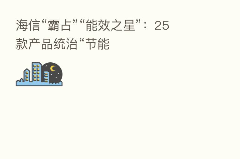 海信“霸占”“能效之星”：25款产品统治“节能