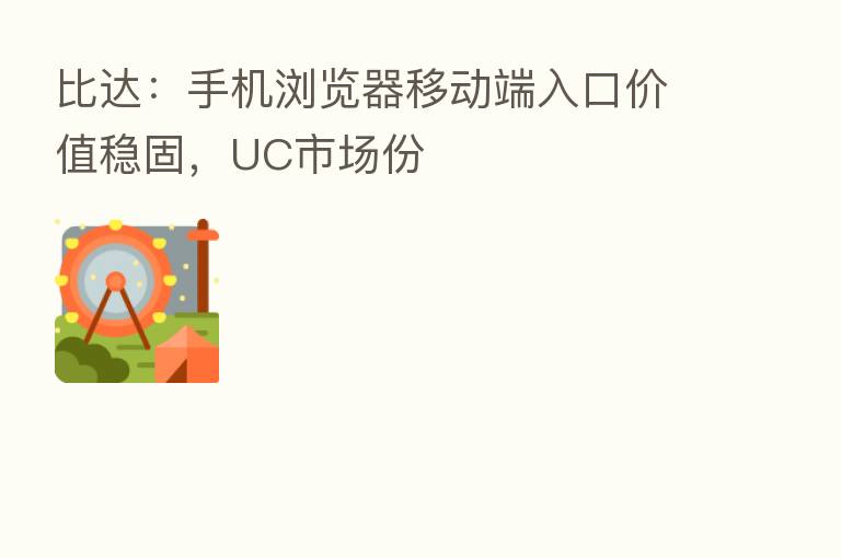 比达：手机浏览器移动端入口价值稳固，UC市场份