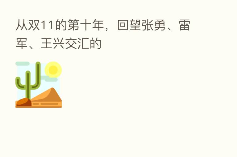 从双11的   十年，回望张勇、雷军、王兴交汇的
