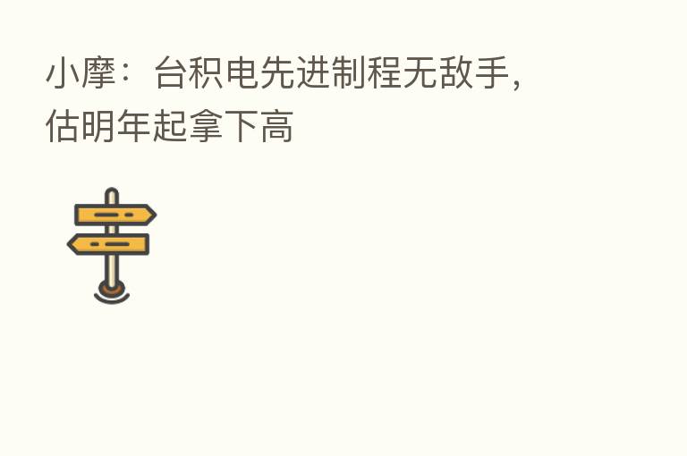 小摩:台积电先进制程无敌手,估明年起拿下高