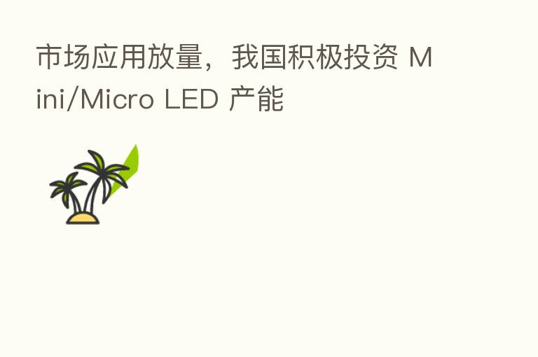 市场应用放量,我国积极投资 Mini/Micro LED 产能