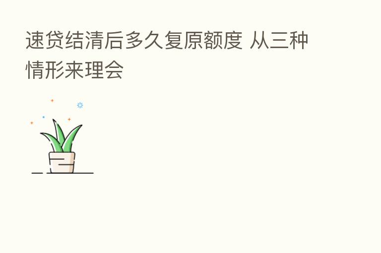 速贷结清后多久复原额度 从三种情形来理会