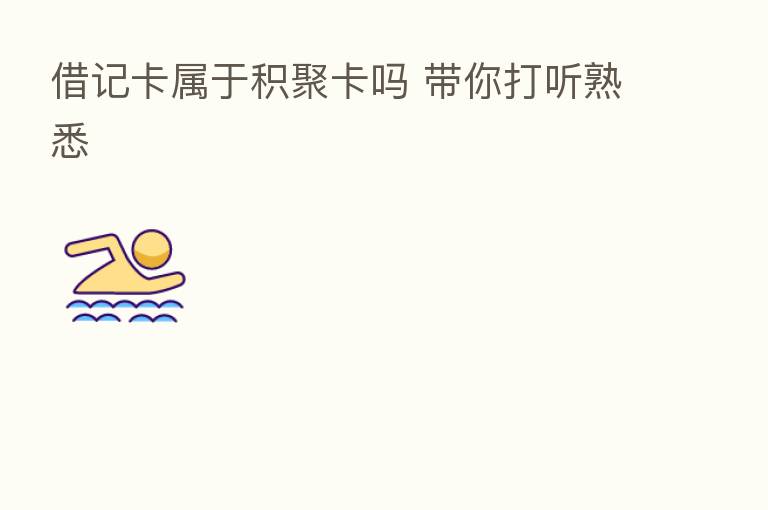 借记卡属于积聚卡吗 带你打听熟悉