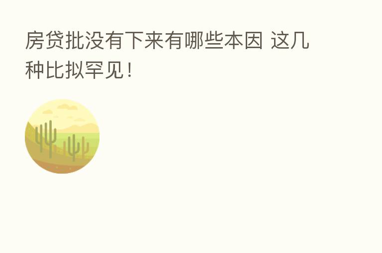 房贷批没有下来有哪些本因 这几种比拟罕见!