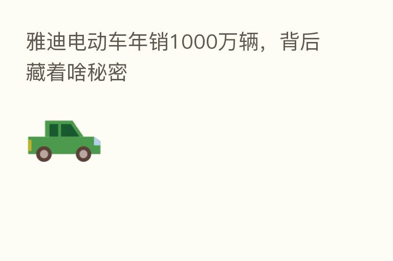 雅迪电动车年销1000万辆，背后藏着啥秘密