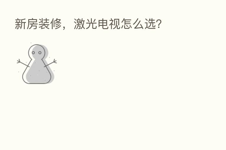 新房装修,激光电视怎么选?