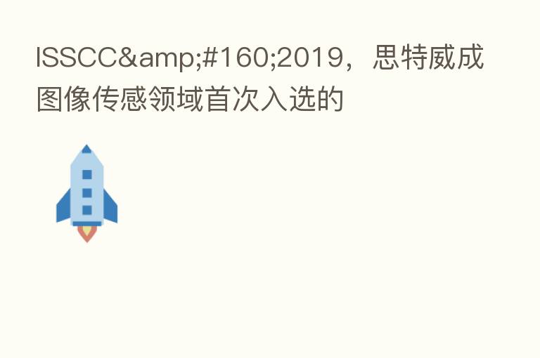 ISSCC 2019,思特威成图像传感领域首次入选的
