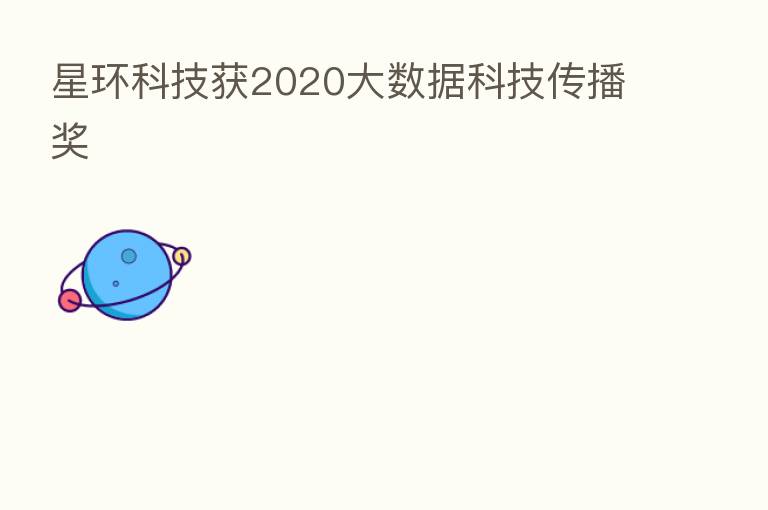星环科技获2020大数据科技传播奖