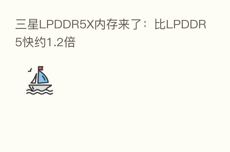 三星LPDDR5X内存来了:比LPDDR5快约1.2倍