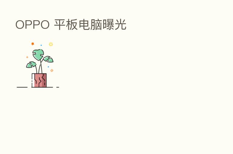OPPO 平板电脑曝光