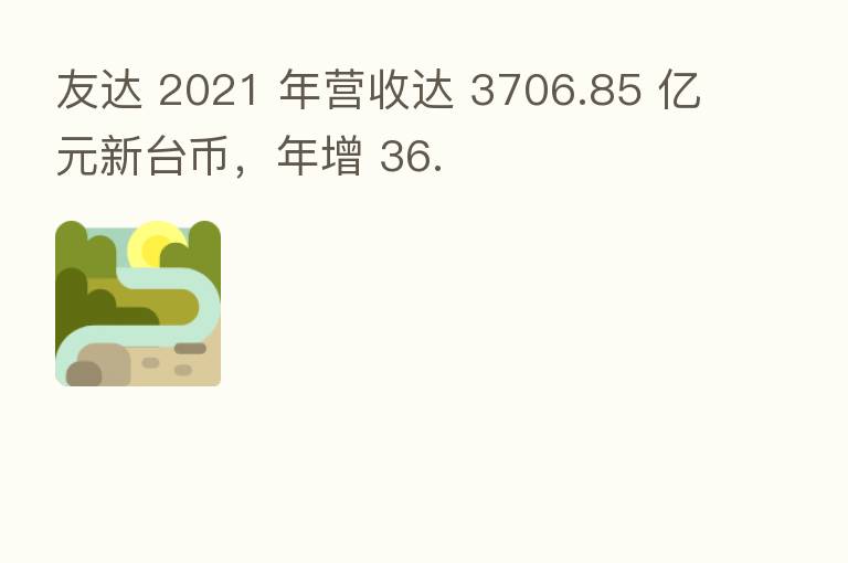 友达 2021 年营收达 3706.85 亿元新台币，年增 36.