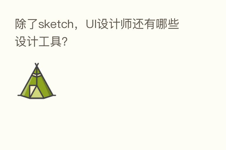 除了sketch，UI设计师还有哪些设计工具？