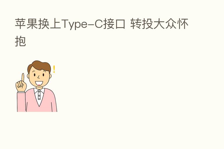 苹果换上Type-C接口 转投大众怀抱