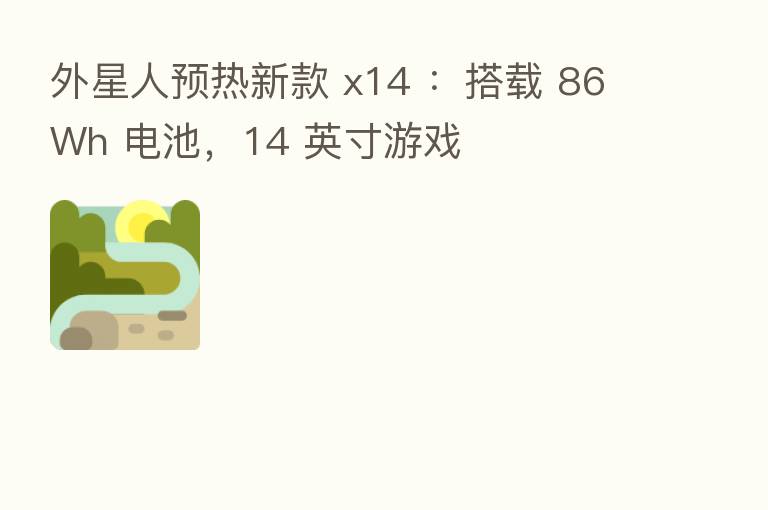 外星人预热新款 x14 ：搭载 86Wh 电池，14 英寸游戏