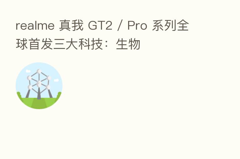 realme 真我 GT2 / Pro 系列全球首发三大科技：生物