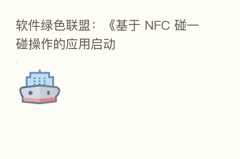 软件绿色联盟:《基于 NFC 碰一碰操作的应用启动