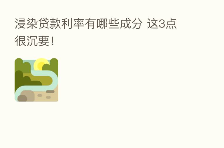 浸染贷款利率有哪些成分 这3点很沉要！