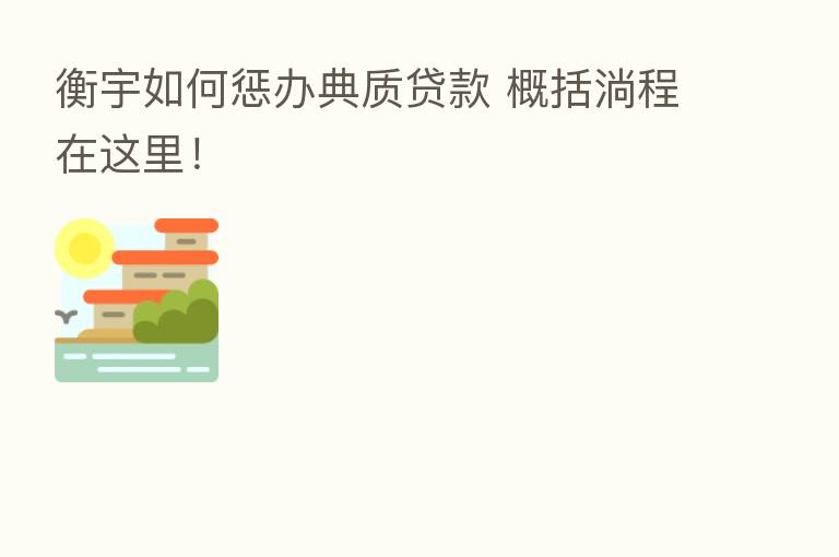 衡宇如何惩办典质贷款 概括淌程在这里！