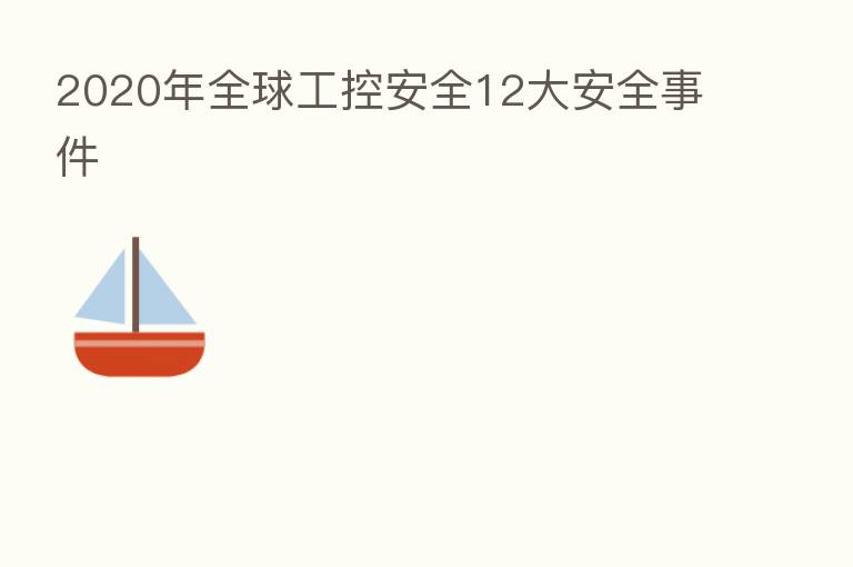 2020年全球工控安全12大安全事件