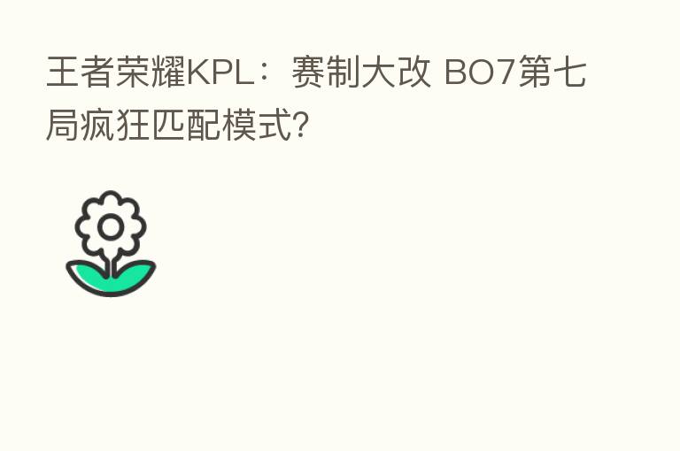 王者 KPL:赛制大改 BO7 七局疯狂匹配模式?