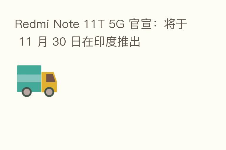Redmi Note 11T 5G 官宣：将于 11 月 30 日在印度推出