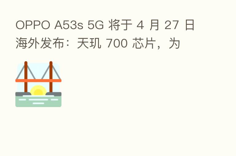 OPPO A53s 5G 将于 4 月 27 日海外发布:天玑 700 芯片,为 A55 同款