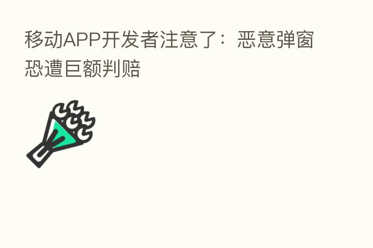 移动APP开发者注意了:恶意弹窗恐遭巨额判赔