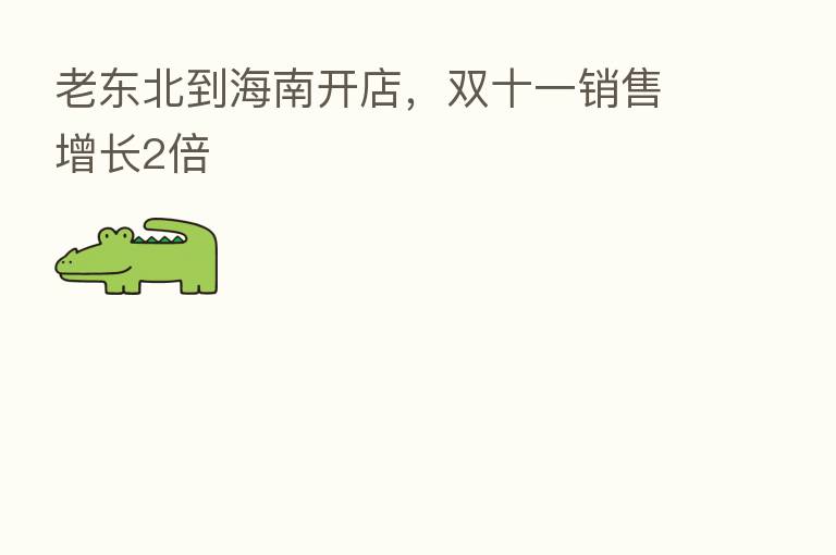 老东北到海南开店,双十一销售增长2倍