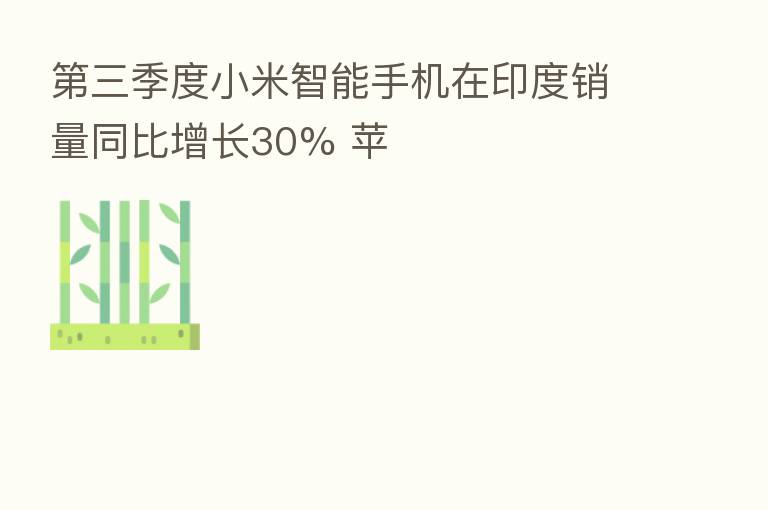    三季度小米智能手机在印度销量同比增长30% 苹