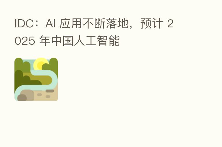 IDC:AI 应用不断落地,预计 2025 年中国人工智能