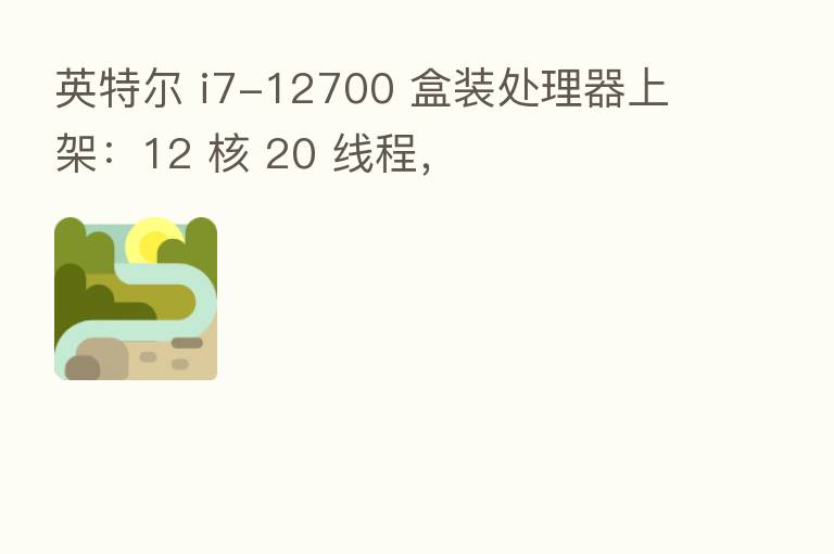 英特尔 i7-12700 盒装处理器上架：12 核 20 线程，