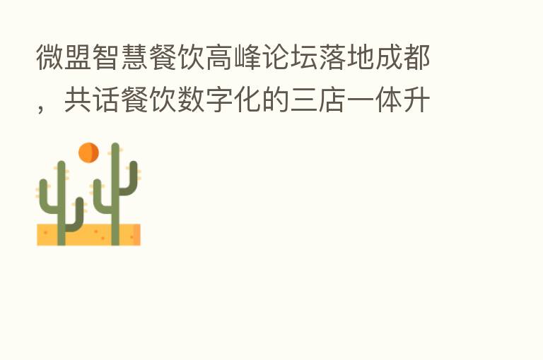 微盟智慧餐饮高峰论坛落地成都，共话餐饮数字化的三店一体升级之路