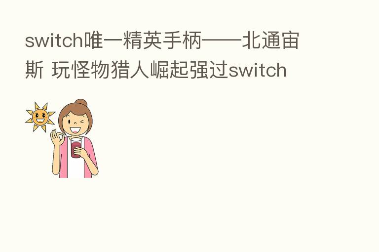 switch唯一精英手柄——北通宙斯 玩怪物猎人崛起强过switch pro手柄?