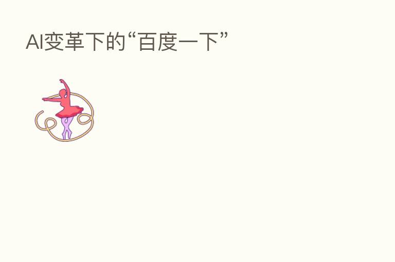 AI变革下的“百度一下”