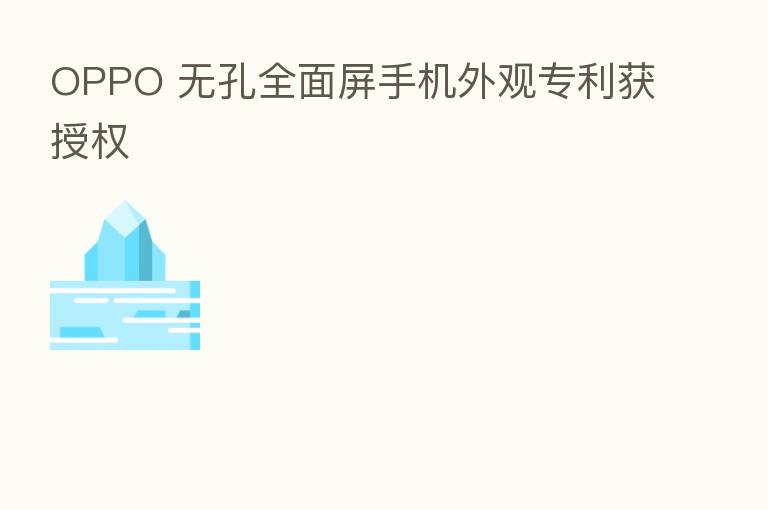 OPPO 无孔全面屏手机外观专利获授权
