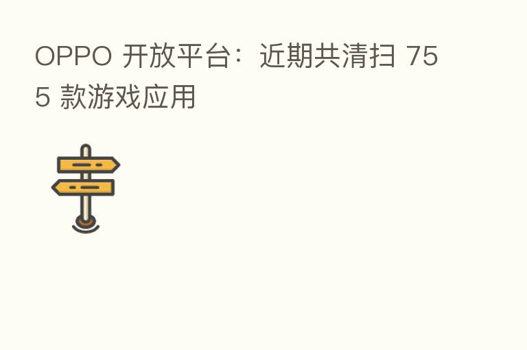 OPPO 开放平台：近期共清扫 755 款游戏应用