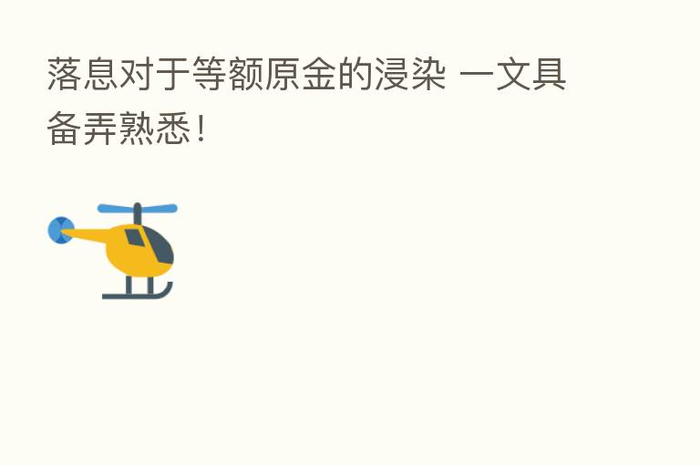 落息对于等额原金的浸染 一文具备弄熟悉!