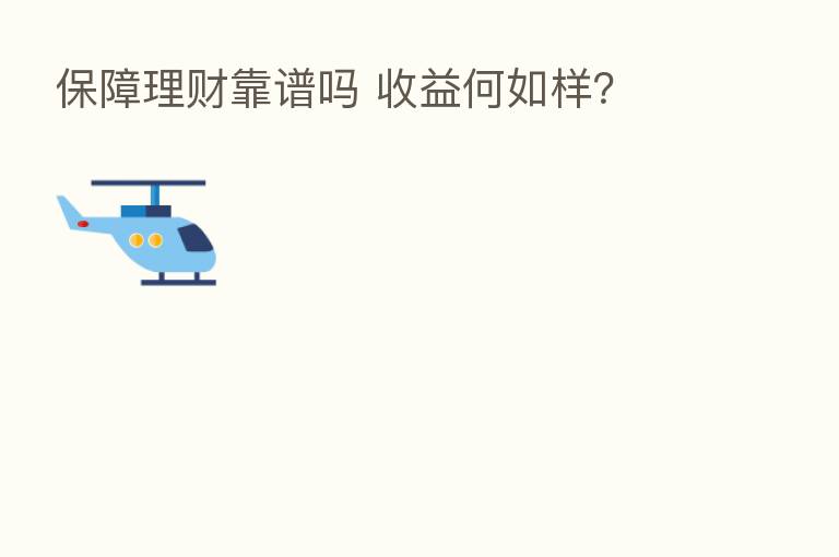 保障理财靠谱吗 收益何如样?