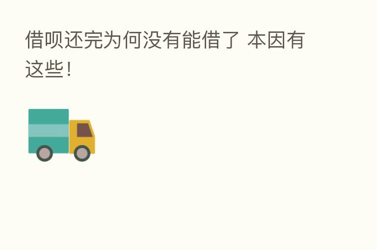 借呗还完为何没有能借了 本因有这些！
