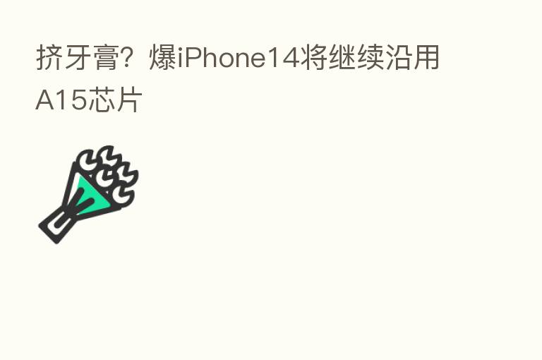 挤牙膏?爆iPhone14将继续沿用A15芯片