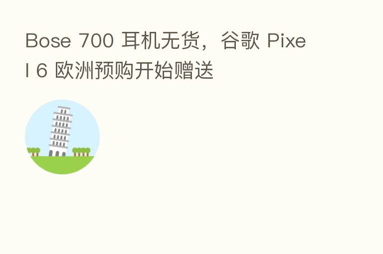 Bose 700 耳机无货，谷歌 Pixel 6 欧洲预购开始赠送
