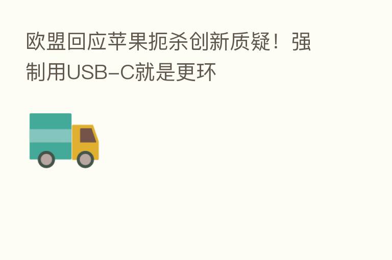 欧盟回应苹果扼   创新质疑！强制用USB-C就是更环