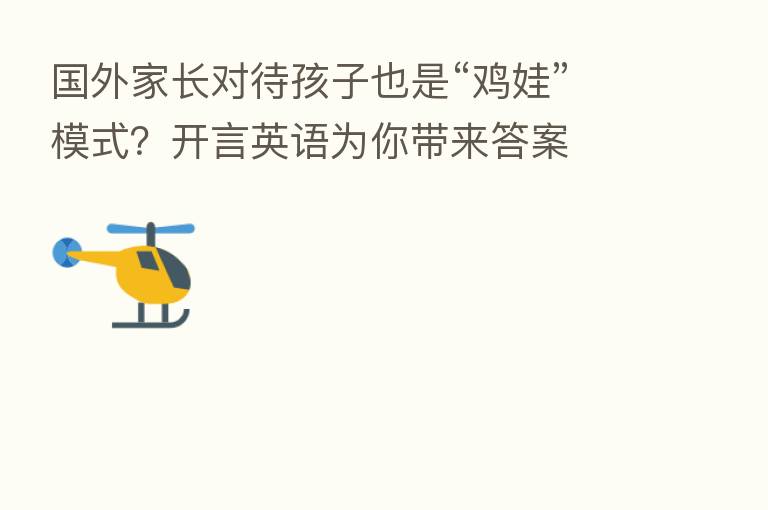 国外家长对待孩子也是“鸡娃”模式？开言英语为你带来答案